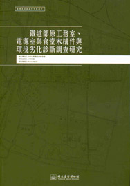 鐵道部原工務室、電源室與食堂木構件與環境劣化診斷調查研究(臺博系統調查研究叢書;6)