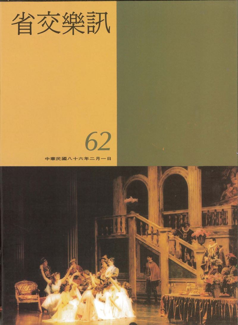 省交樂訊 第62期 Feb,1997