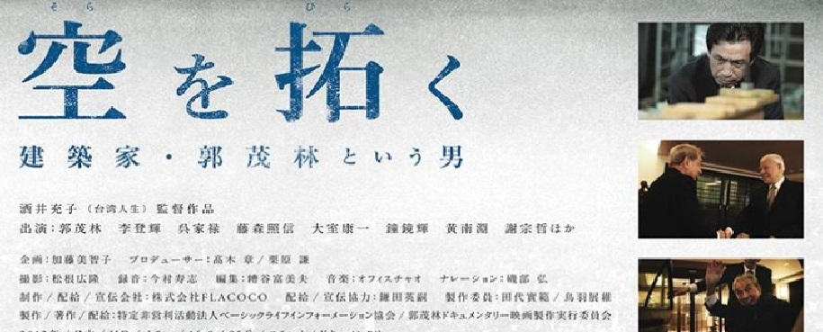 【映画】『空を拓く〜建築家・郭茂林という男』映画上映会と記念展示