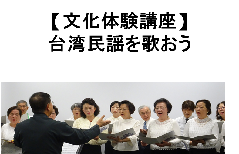 【お知らせ】台湾民謠を歌おう~文化体験講座開催日程時間変更