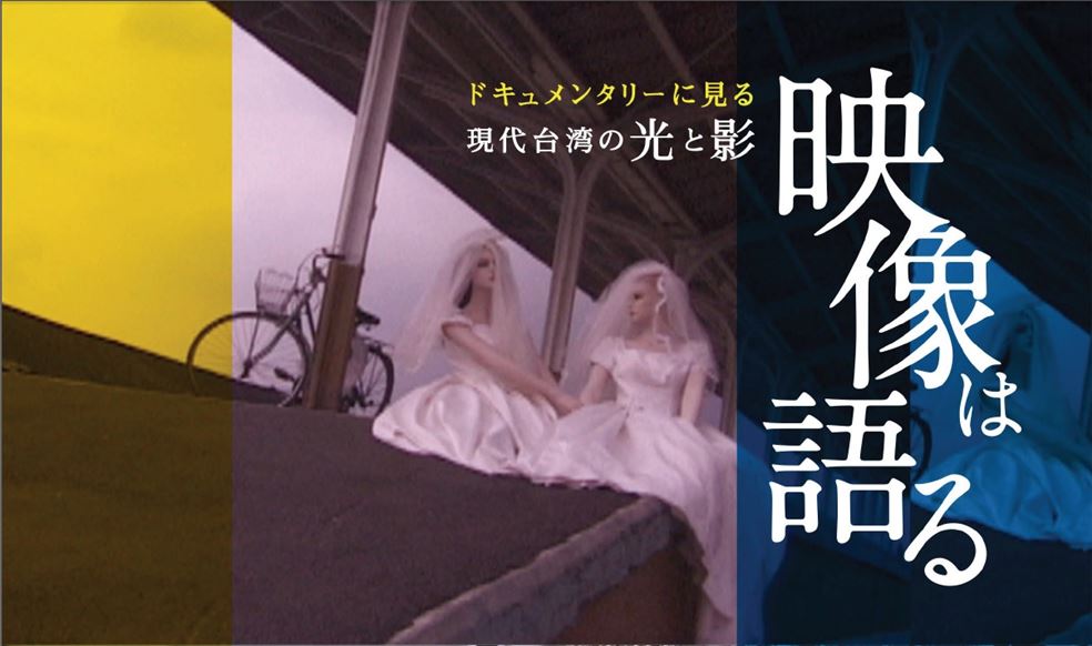 【映画】山形映画祭台湾ドキュメンタリー特集 「映像は語る――ドキュメンタリーに見る現代台湾の光と影」