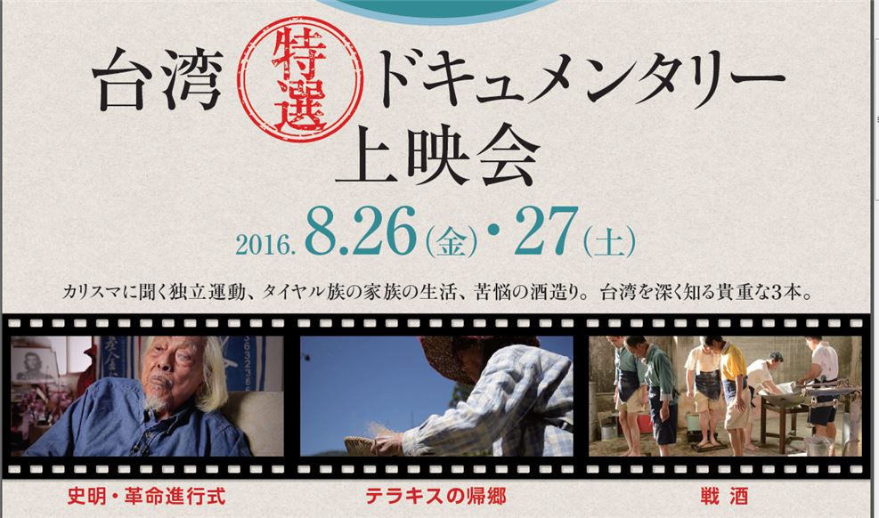 【映画】台湾特選ドキュメンタリー上映会－カリスマに聞く独立運動、タイヤル族の家族の生活、苦悩の酒造り。台湾を深く知る貴重な３本。