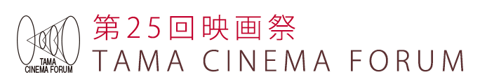 【映画】第25 回映画祭 TAMA CINEMA FORUM 内の「最新台湾映画傑作選」開催決定。11/23 （月・祝）