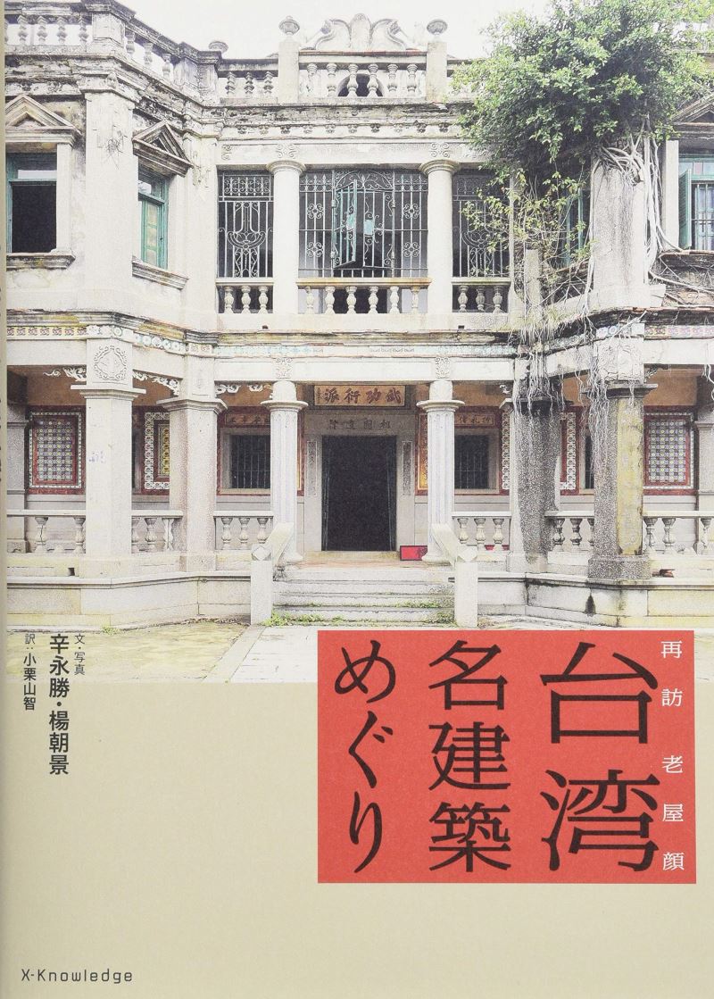 【TAIWAN BOOKSTAR】台湾名建築めぐり 再訪老屋顏