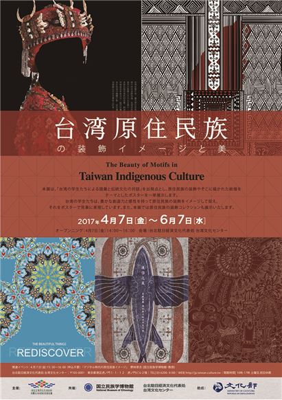 【展覽】台湾原住民族の装飾イメージと美展覽会