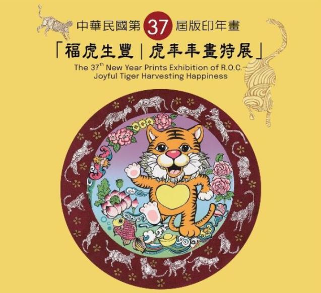「台湾文化センター寅年年画特展」開催　台湾の伝統文化伝える