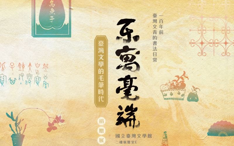 楽寓毫端：台湾文学における筆の時代