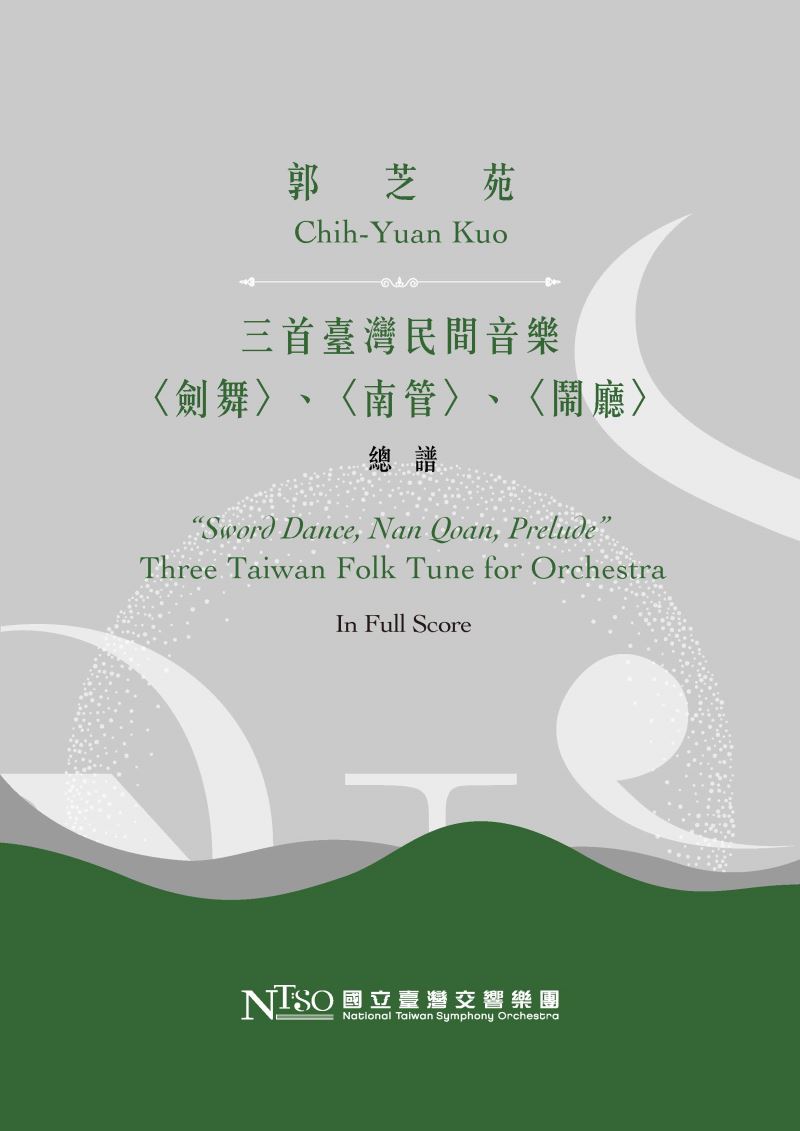 郭芝苑：三首臺灣民間音樂〈劍舞〉、〈南管〉、〈鬧廳〉 (數位樂譜)