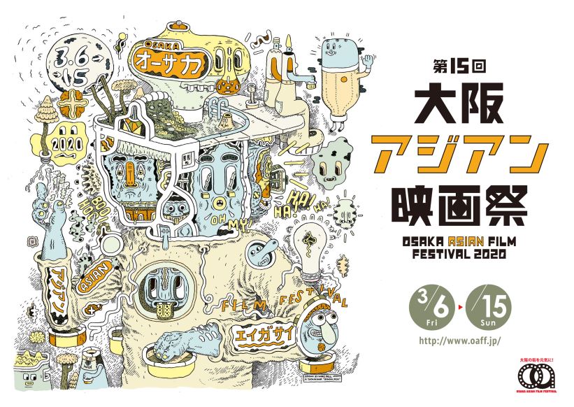 【映画】第15回大阪アジアン映画祭－特集企画《台湾：電影ルネッサンス2020》