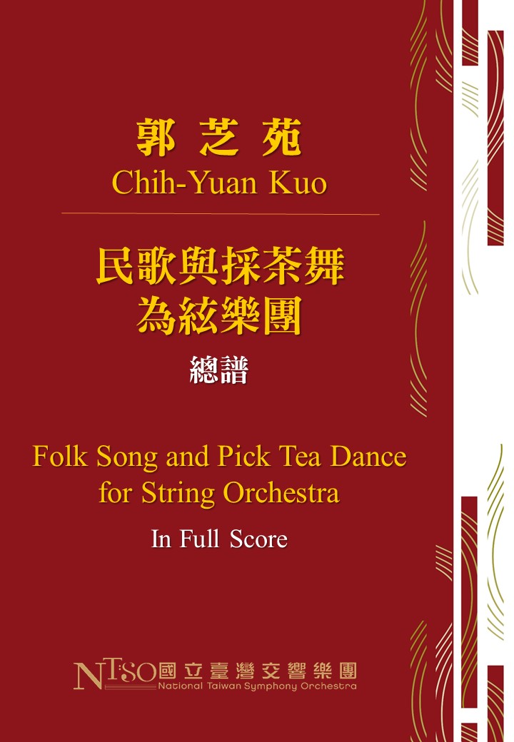 郭芝苑：《民歌與採茶舞》為絃樂團（數位樂譜）