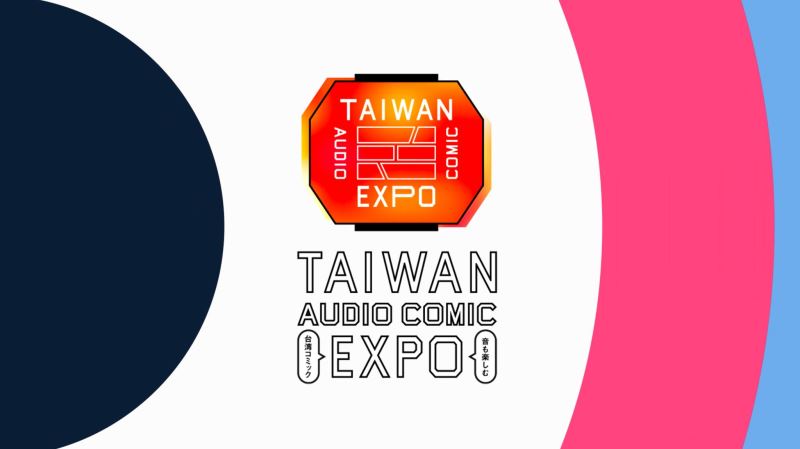 この夏、台湾漫画を聴きましょう！「TAIWAN AUDIO COMIC EXPO.‐音も楽しむ台湾コミック‐」7月1日より東京にて開催！台湾人気漫画と声優らを集結