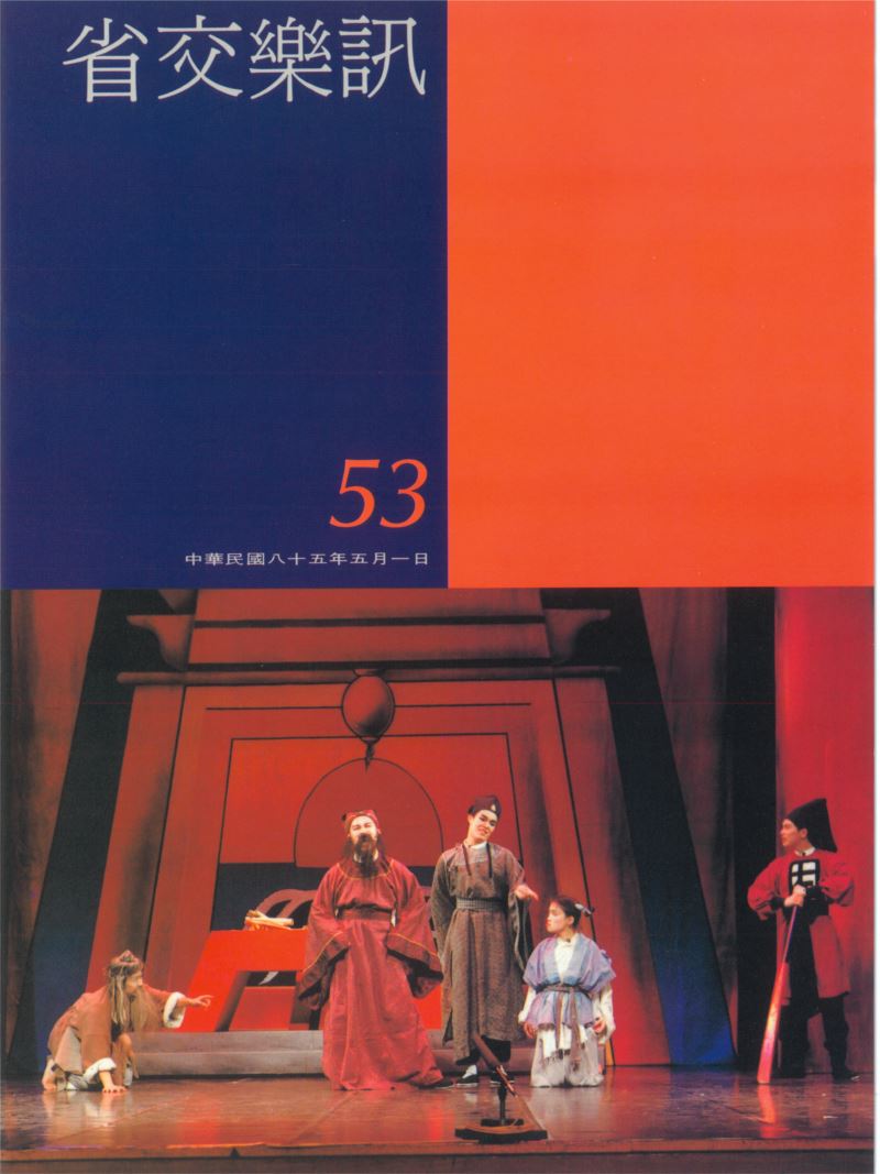 省交樂訊 第53期 May,1996