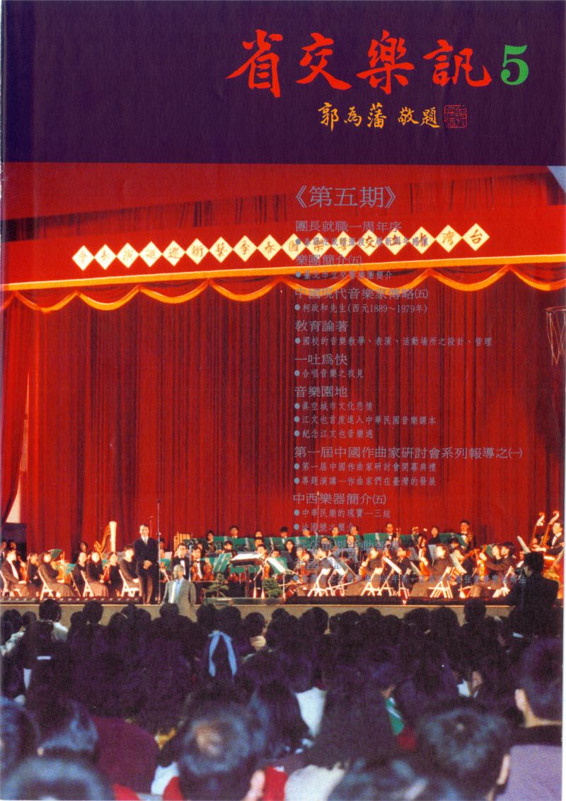 省交樂訊 第05期 May,1992