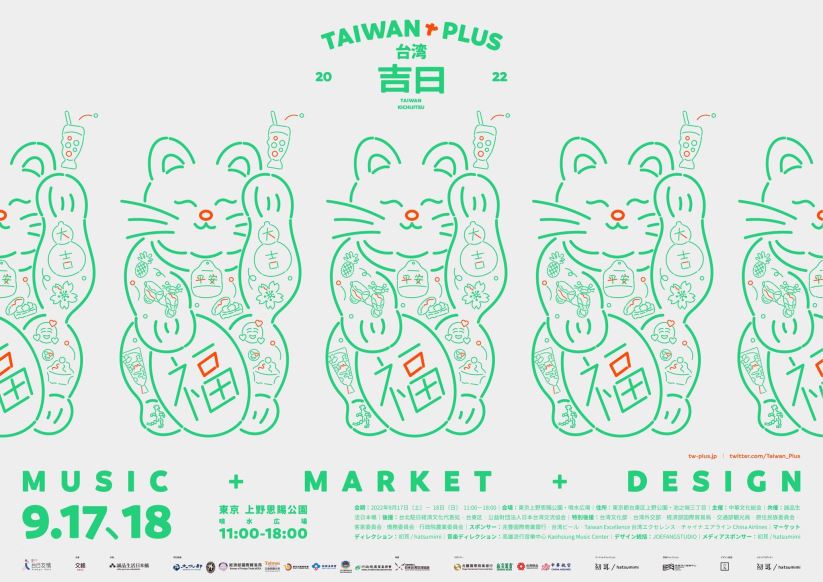 【イベント】台湾カルチャーフェス TAIWAN PLUSが9月17-18日に東京の上野公園で公開！