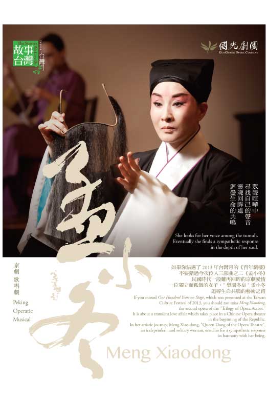 國光劇團：京劇歌唱劇《孟小冬》
