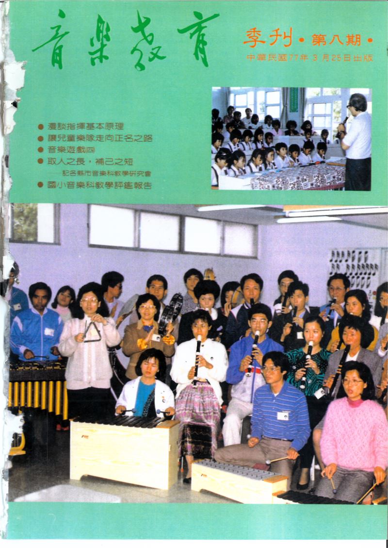 音樂教育季刊 第08期 Mar,1988