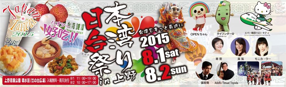 【イベント】台湾をもっと身近に！ 「日本・台湾祭りin上野」 ２０１５年８月１日（土）～２０１５年８月２日（日）開催