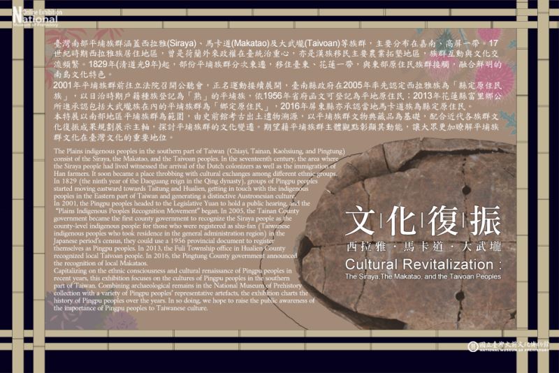 文化復振：西拉雅、馬卡道、大武壠 Cultural Revitalization : The Siraya, The Makatao, and the Taivoan Peoples