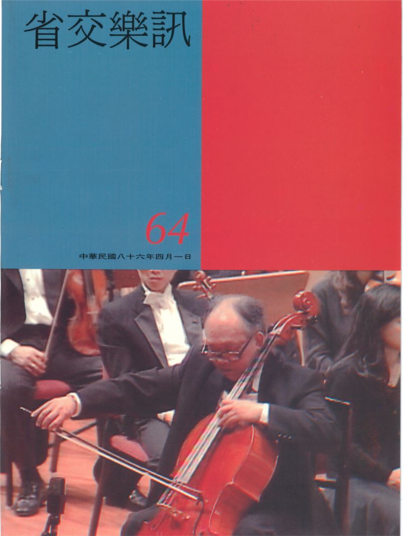 省交樂訊 第64期 Apr,1997