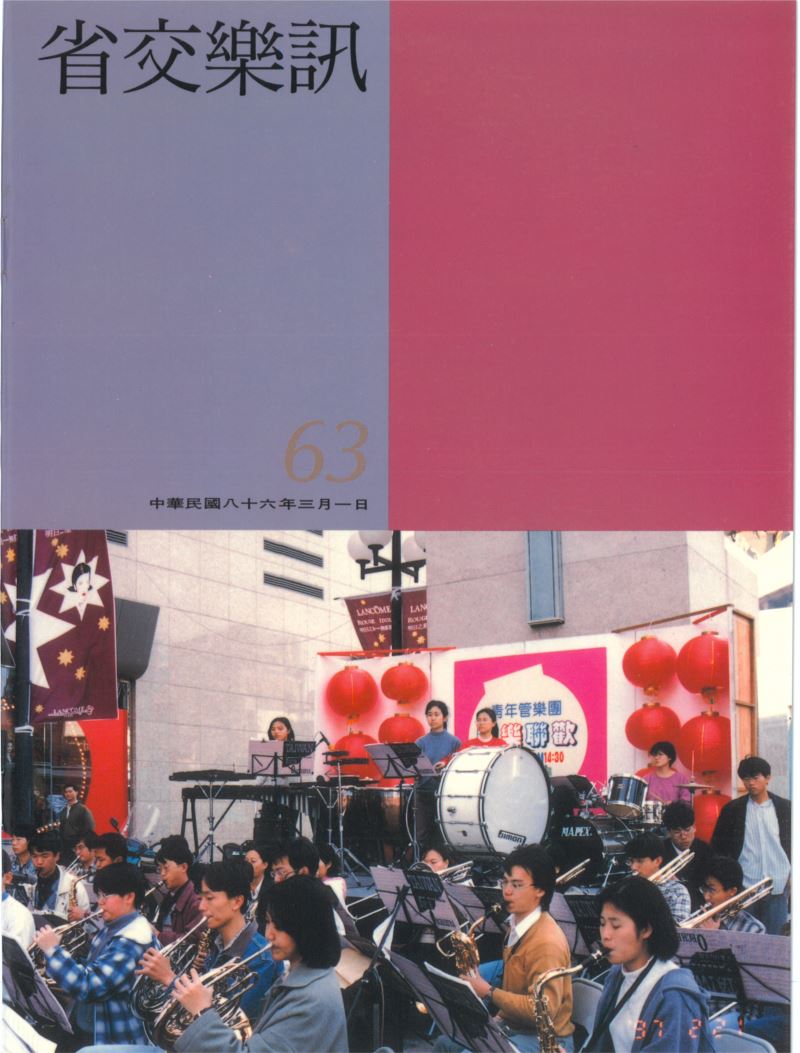 省交樂訊 第63期 Mar,1997