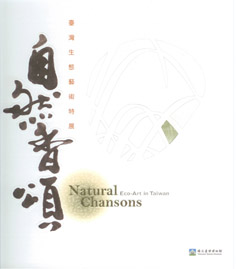 自然香頌:臺灣生態藝術特展