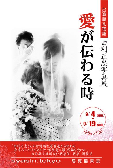【アート】台湾婚礼物語・愛が伝わる時～由利正忠写真展