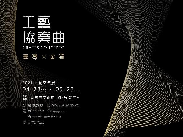 八田與一が結んだ縁 台湾と金沢の工芸家の作品集めた交流展、台南で開幕　  