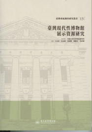 臺灣現代性博物館展示資源研究(臺博系統調查研究叢書;13)