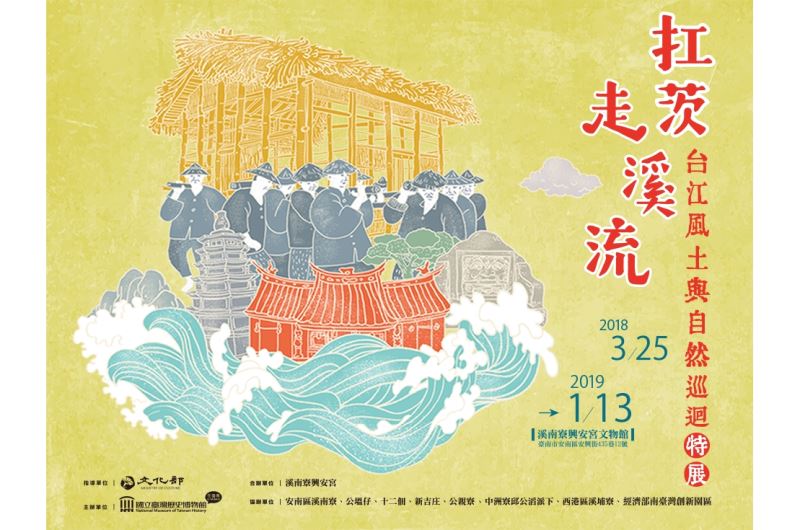 「扛茨走溪流：台江風土與自然」巡迴特展　　