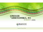 台灣原住民族「民間敘事及祭典儀式」書目資料庫