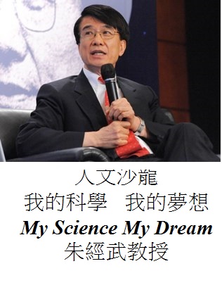 人文沙龍  我的科學 我的夢想朱經武教授