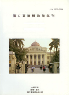 國立臺灣博物館年刊46卷