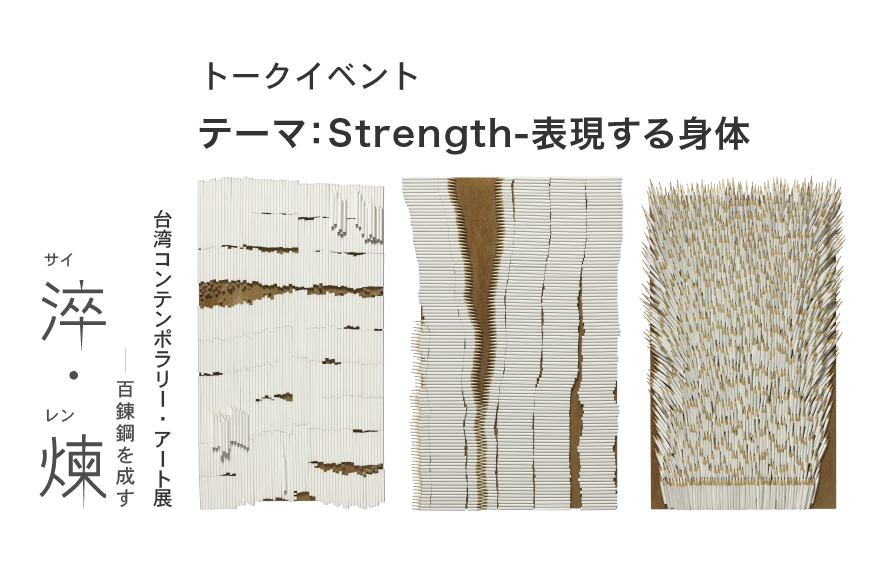 【トークイベント】Strength-表現する身体:台湾コンテンポラリー・アート展 