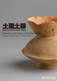 土理土器：臺灣史前陶容器特展標本圖錄