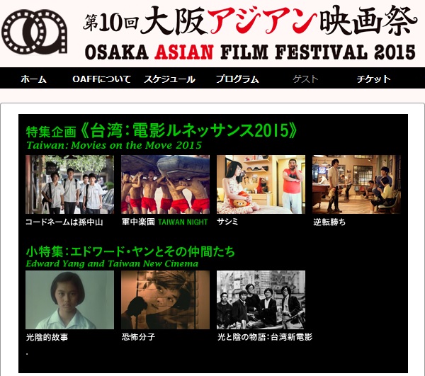 大阪アジアン映画祭で『台湾：電影ルネッサンス2015』