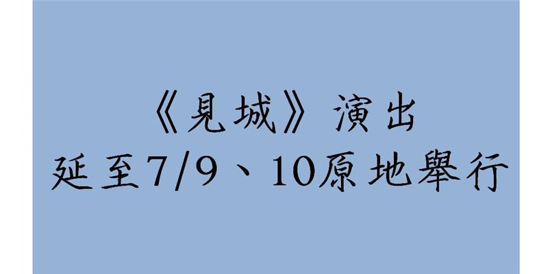 {見城}因颱風延至7/9、10演出