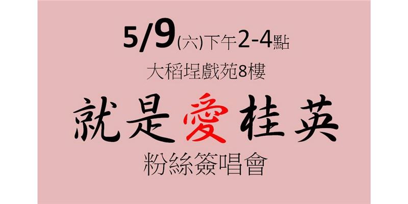 5/9就是愛桂英!粉絲簽唱會紀實~