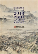 國立歷史博物館年報 2018 NMH ANNUAL REPORT