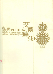 艾爾摩莎：大航海時代的臺灣與西班牙導覽手冊