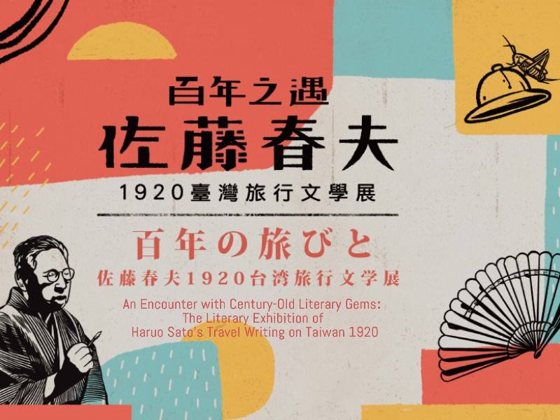 百年之遇—佐藤春夫1920臺灣旅行文學展