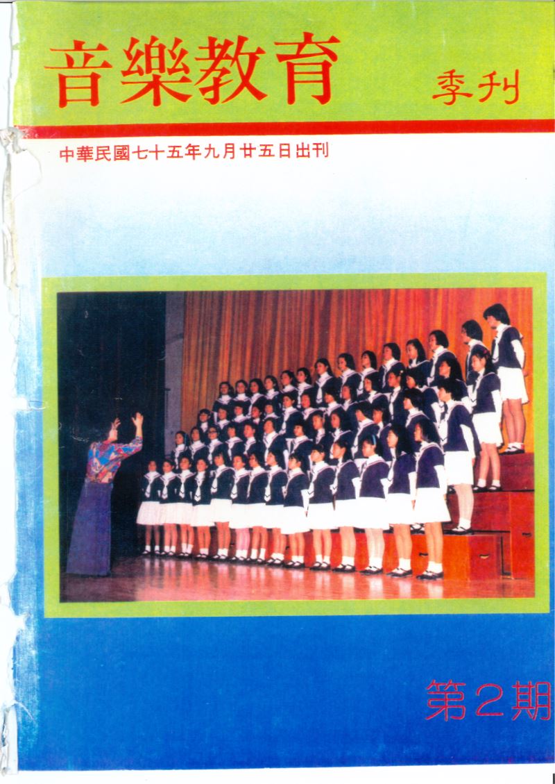 音樂教育季刊 第02期 Sep,1986