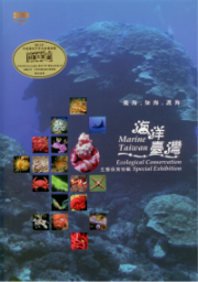 海洋臺灣 : 生態保育特輯