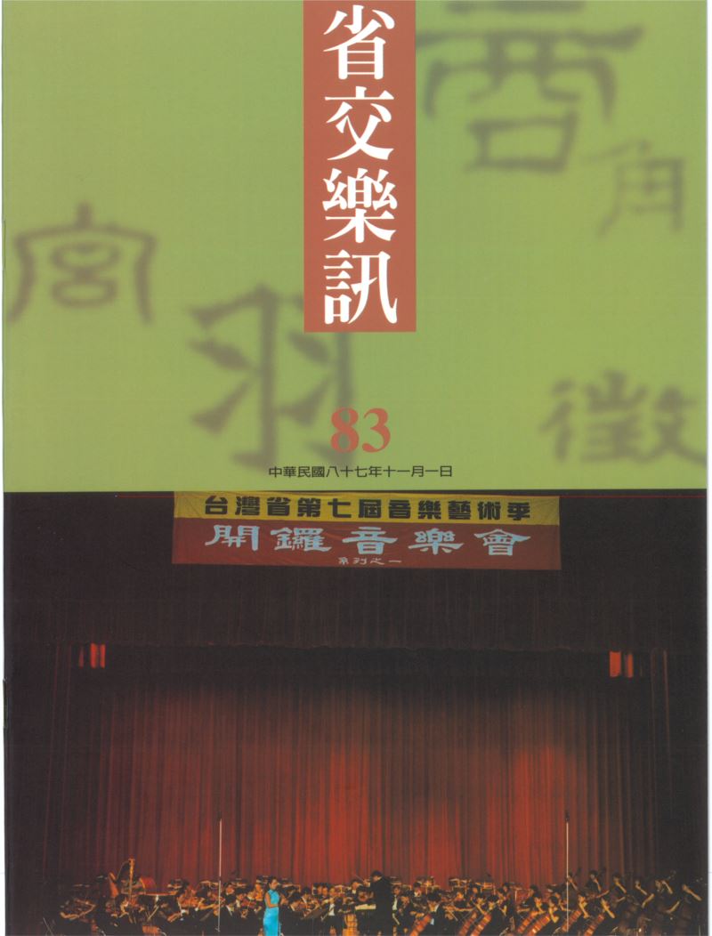 省交樂訊 第83期 Nov,1998