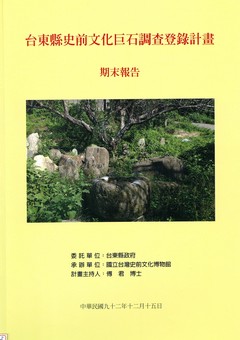 台東縣史前巨石文化調查登錄計畫期末報告
