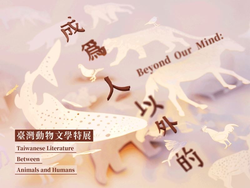  成為人以外的──臺灣動物文學特展