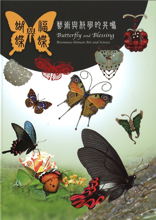 蝴蝶與福蝶：藝術與科學的共鳴