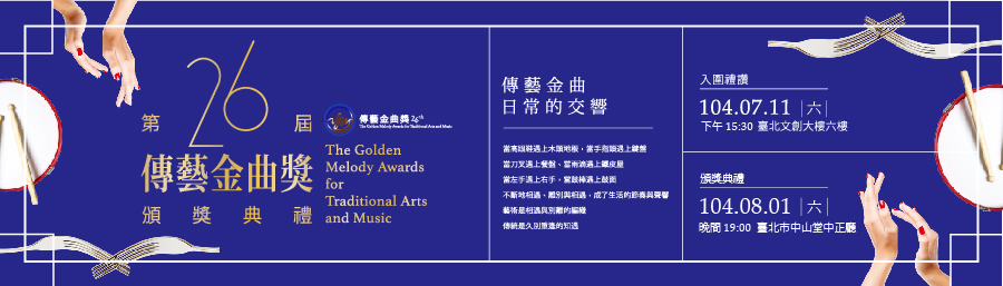 第26屆傳藝金曲獎入圍名單出爐  上揚唱片創始人林敏三張碧夫婦獲出版類特別獎、  歌仔戲前輩藝人呂福祿獲表演類特別獎