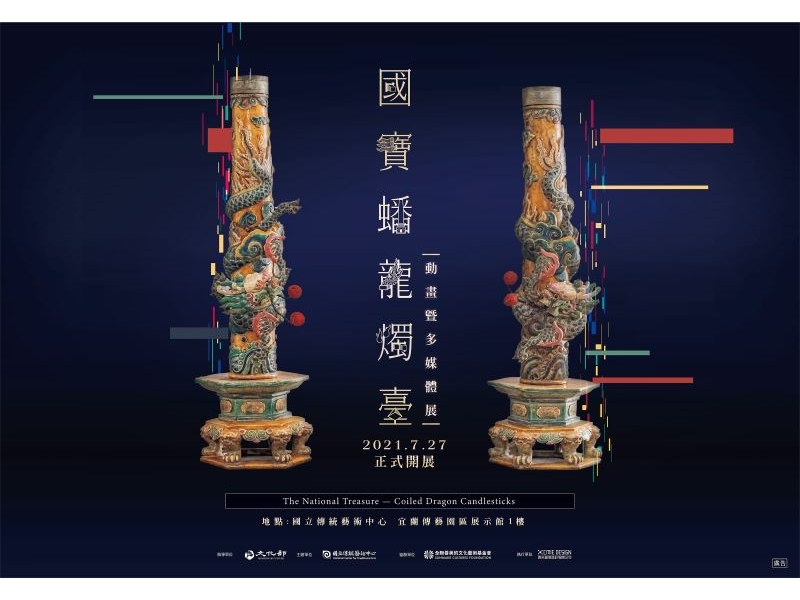 NCTA launches 'The National Treasure－Coiled Dragon Candlesticks' exhibition