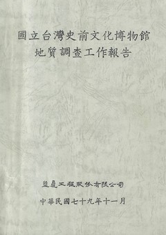 國立臺灣史前文化博物館地質調查工作報告