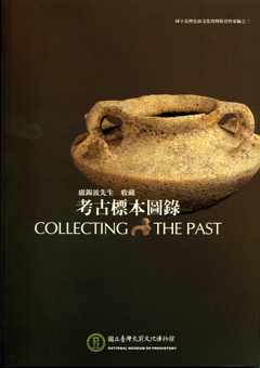 盧錫波先生收藏考古標本圖錄